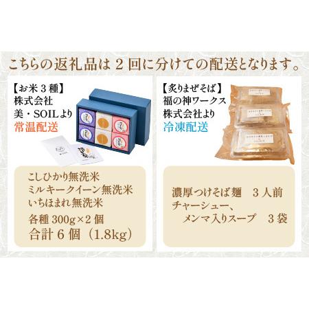 ふるさと納税 真空パックキューブ米 300g×6個入・濃厚つけそば 3人前セット＜極上無洗米3種と究極のおかずラーメン＞ 福井県あわら市