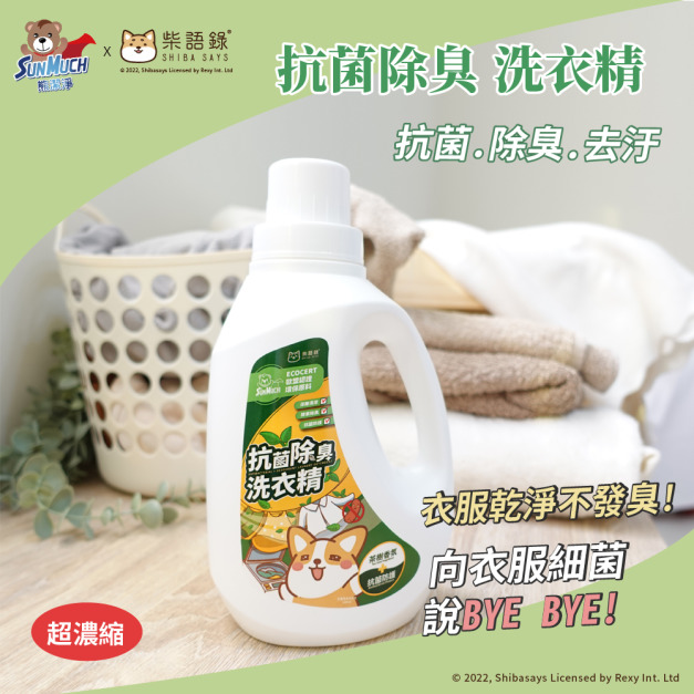 【柴語錄x SunMuch 】抗菌除臭洗衣精(濃縮配方)-1200ml