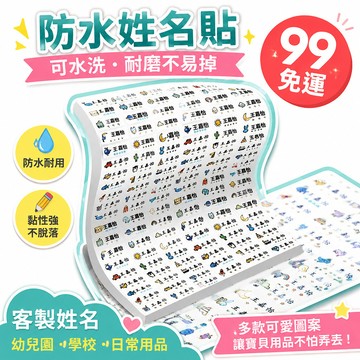 🔥99免運✨下單備註姓名｜防水可洗 兒童姓名貼客製 30/60/120入 適用水杯/鉛筆/書本 不可貼布料｜幼稚園/小學