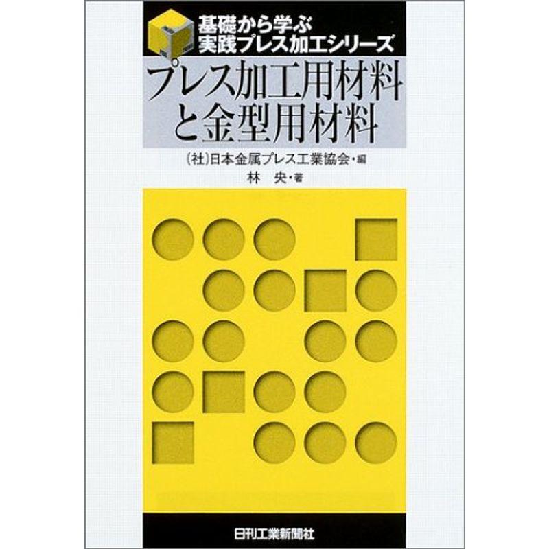 プレス加工用材料と金型用材料 (基礎から学ぶ実践プレス加工シリーズ)