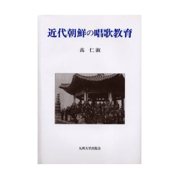 近代朝鮮の唱歌教育