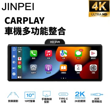 【JINPEI 錦沛】4K觸控10吋螢幕 CarPlay 電子後視鏡 行車紀錄器 WIFI 雙鏡頭