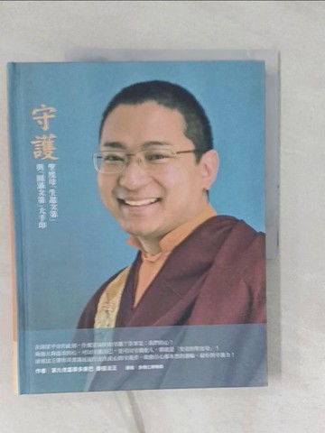 【書寶二手書T1／宗教_YYA】守護 : 聖度母「生起次第」與「圓滿次第」大手印_第九世嘉華多康巴康祖法王作; 多傑仁卿喇嘛中譯