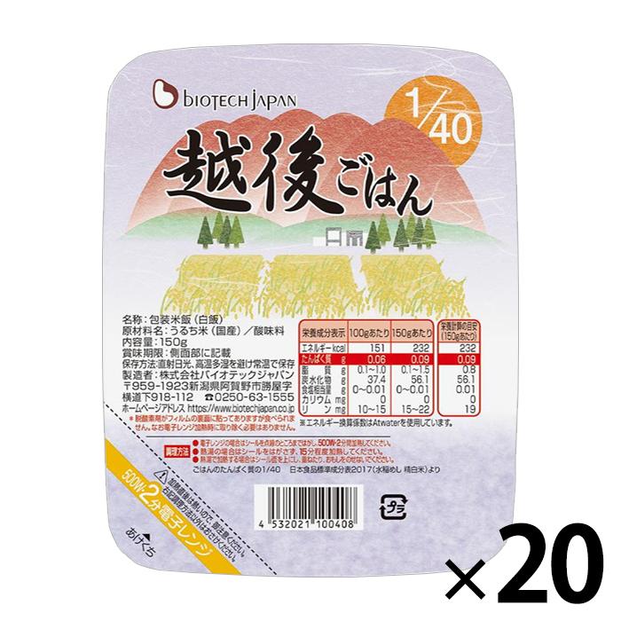 低たんぱく米 40越後ごはん 1ケース(150g×20パック) 腎臓病食 低タンパク米 洗米済み 米 常温保存 バイオテックジャパン