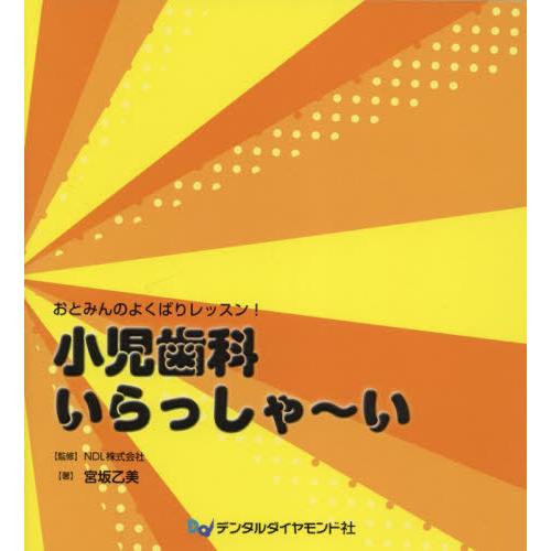 小児歯科いらっしゃ~い おとみんのよくばりレッスン 宮坂乙美 NDL株式会社