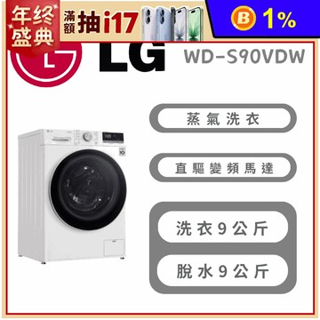 【LG】9公斤WiFi蒸氣洗脫烘變頻滾筒洗衣機 含拆箱定位 WD-S90VDW