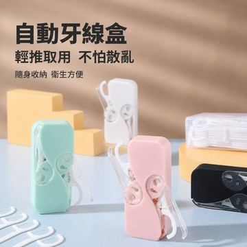 牙線收納盒 攜帶式牙線盒 隨身牙線盒 自動彈出牙線盒 推出式牙線盒 防塵牙線盒 口袋牙線盒 旅行牙線盒 牙線棒收納盒