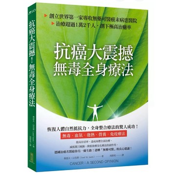 【957B】全新書，《抗癌大震撼！無毒全身療法：創立世界第一家專收無藥可醫癌末病患的醫院，治療超過1萬2千人，創下極高