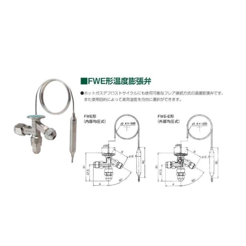 不二工機 FWE形温度膨張弁 FWE-1034NW 内均 フレア R404A対応 ワイド用