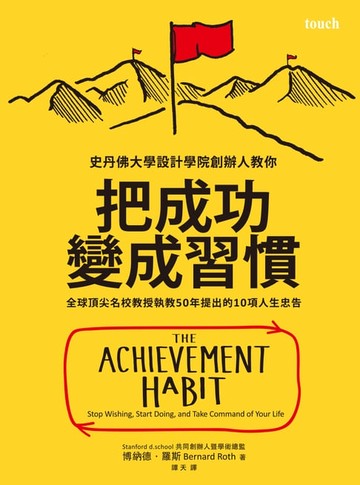 【電子書】把成功變成習慣：全球頂尖名校教授執教50年提出的10項人生忠告