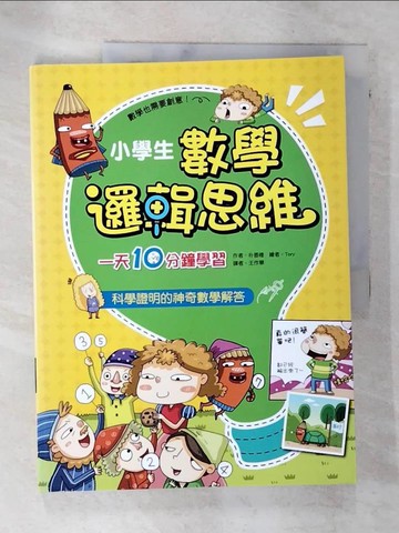 【書寶二手書T6／少年童書_QB9】小學生數學邏輯思維：一天10分鐘學習分數小數自然數運算_樸香禮, 王作舉