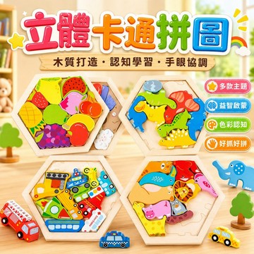 台灣現貨🐯3D立體拼圖 木製拼圖 立體拼圖 早教玩具 積木玩具 益智玩具 造型拼圖 手抓板 疊疊樂 拼圖玩具 交換禮物