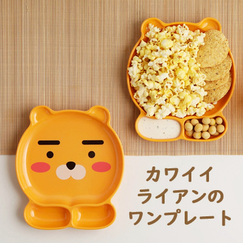 カカオフレンズ ライアンのプレート ワンプレート ランチプレート 仕切り プレート ランチ皿 お皿 カカオフレンズ食器 韓国食器 うちカフェ おしゃれ 好評 昼食 おつまみプレート メラニン子供用 通販 Lineポイント最大1 0 Get Lineショッピング