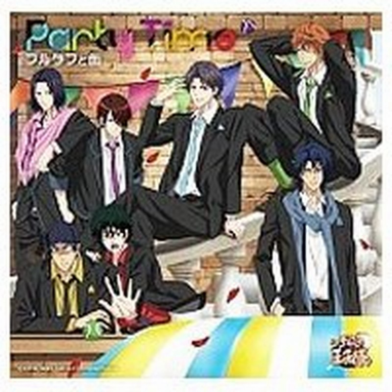 新テニスの王子様 ｏｖａ ｖｓ ｇｅｎｉｕｓ１０ エンディングテーマ ｐａｒｔｙ ｔｉｍｅ 通販 Lineポイント最大0 5 Get Lineショッピング