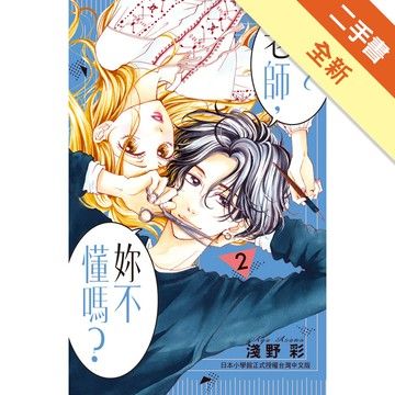 吶～老師，妳不懂嗎？（2）[二手書_全新]11315833957 TAAZE讀冊生活網路書店