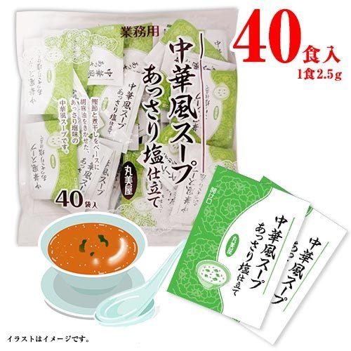 丸美屋 中華風スープ あっさり塩仕立て 40食入×1袋 送料無料 インスタント かつお節 煮干し スープ ごま油 業務用