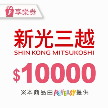 【全台多點】★新光三越電子商品禮券10000元_電子憑證