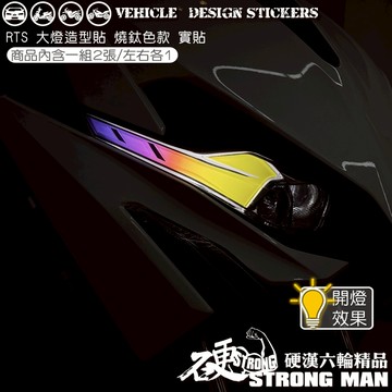 【硬漢六輪精品】 KYMCO RTS165 RTS135 125 RTS R RTSR 大燈造型貼 (版型免裁切) 彩貼