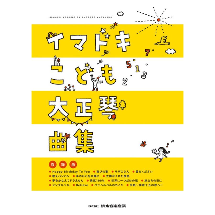 SUZUKI スズキ イマドキこども大正琴曲集