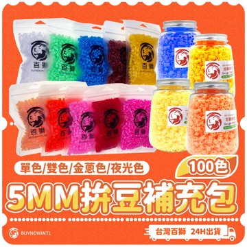 百獅台灣製5mm拼豆補充包 60g 百獅拼豆76色拼豆補充包 拼豆手作材料 融合豆 兒童手作材料 益智玩具