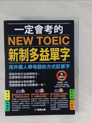 【書寶二手書T1／語言學習_YZ7】一定會考的NEW TOEIC新制多益單字(熱銷版)_董春磊