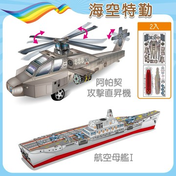 【OO屋】[喜客券宅配] 【海空特勤】阿帕契直昇機+航空母艦-環保手作DIY-PP紙模型-益智.親子.兒童玩具