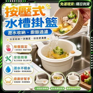 隔日達✨按壓式 廚房掛籃✨幹濕分離細密網孔 廚房瀝水籃 廚房濾水籃 水槽掛籃 水槽瀝水籃 瀝水盆 瀝水置物架 廚餘瀝水籃