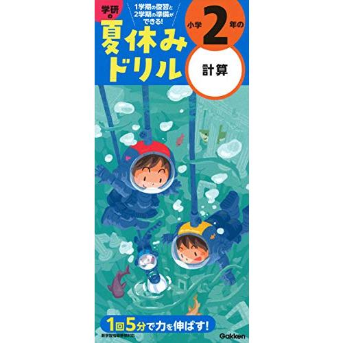 小学2年の計算