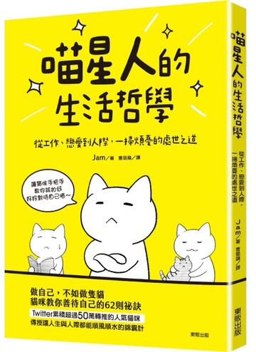喵星人的生活哲學：從工作、戀愛到人際，一掃煩憂的處世之道[二手書_良好]
