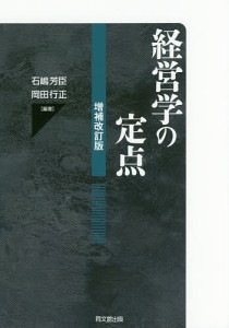 経営学の定点 石嶋芳臣 岡田行正