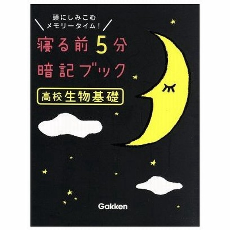 寝る前５分暗記ブック 高校生物基礎 頭にしみこむメモリータイム 学研プラス 編者 通販 Lineポイント最大0 5 Get Lineショッピング