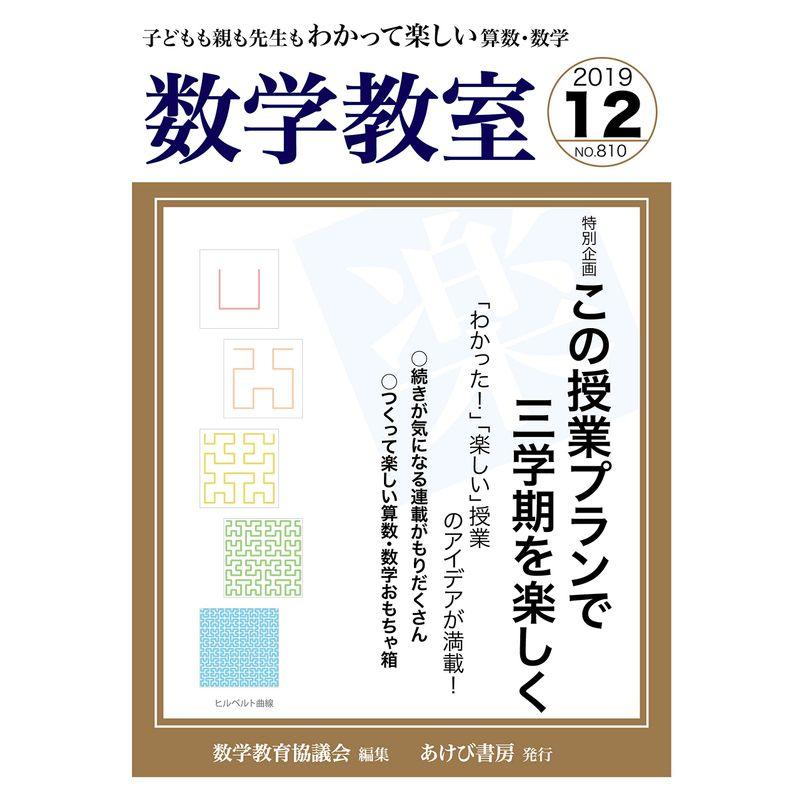 数学教室 2019年 12 月号 雑誌