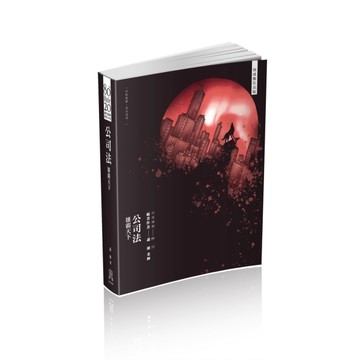 80/20法則-公司法-雄霸天下-國考各類科適用（保成）[二手書_良好]
