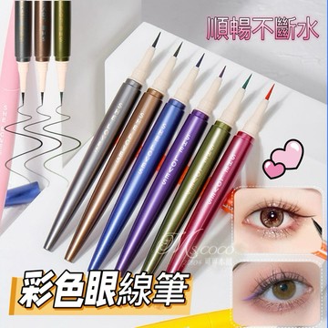 現貨新品⭐️不斷水｜彩色眼線液筆🌸眼線 蝦皮隔日到貨 眼線液筆 不暈染 持久 防水 極細 臥蠶筆 眼線筆 可可本舖