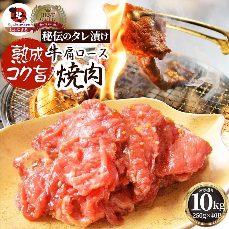 秘伝のタレ漬け 熟成コク旨 牛肩ロース焼肉 (10kg(250g×40))