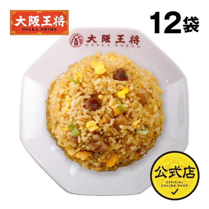 冷凍食品 チャーハン 大阪王将 冷凍チャーハン 直火炒めチャーハン12袋 中華 王将 冷凍 お取り寄せグルメ 業務用 冷凍食品 食品 炒飯 食べ物 国産品 (国内製造)