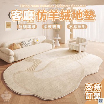 免運 公司貨 【客廳仿羊絨地墊 支持訂製】奶油風地墊 不規則地毯 擼貓感地毯 臥室地毯 防滑地墊 簡約現代地墊 加厚ins風地墊工廠直銷 特惠/新品特價 全館八折 售後保障 5y89