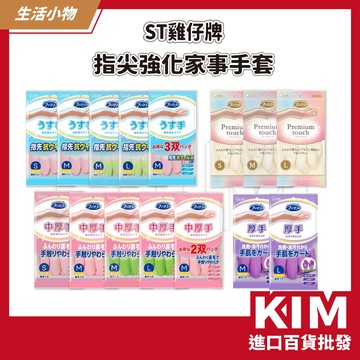 【KIM】【ST 雞仔牌】指尖強化家事手套 薄型 中厚型 厚型 防霉成分 減少異味 清潔 防滑塗層設計