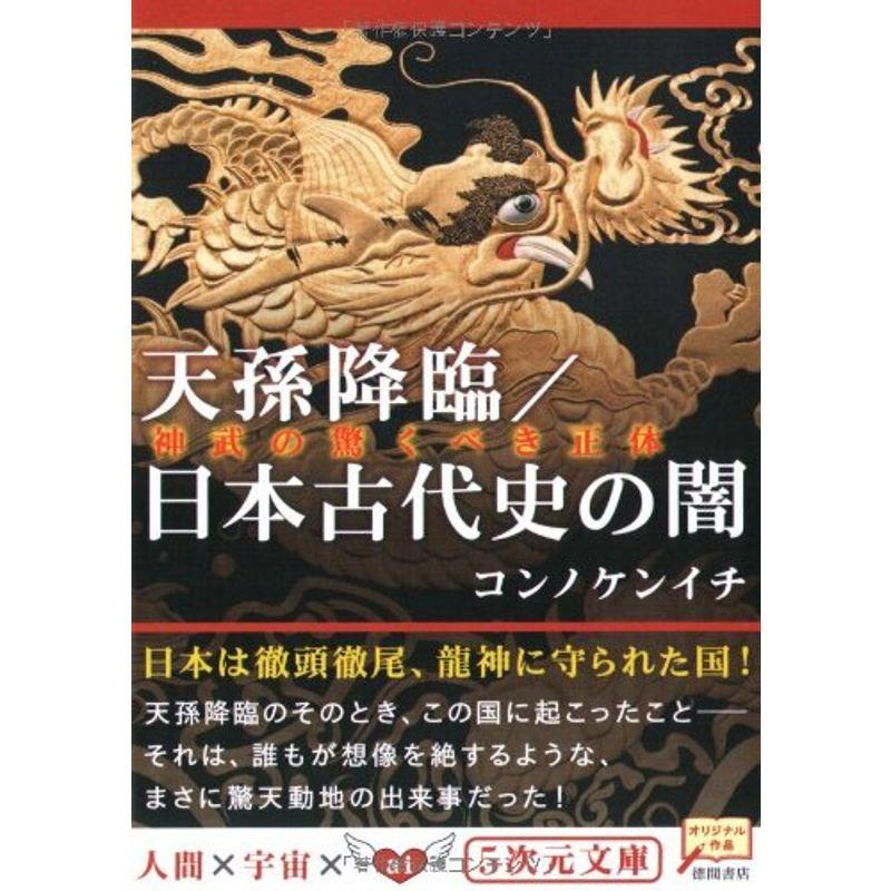 天孫降臨 日本古代史の闇?神武の驚くべき正体 (5次元文庫)