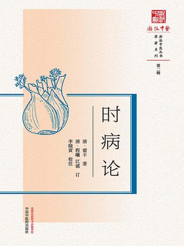 【電子書】时病论