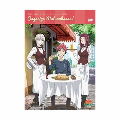 Dvd 食戟のソーマ 弐ノ皿 Presents おあがりよ まつおかさん Dvd 通販 Lineポイント最大get Lineショッピング