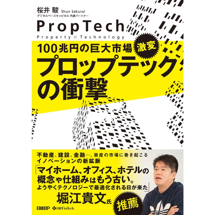 プロップテックの衝撃 100兆円の巨大市場,激変