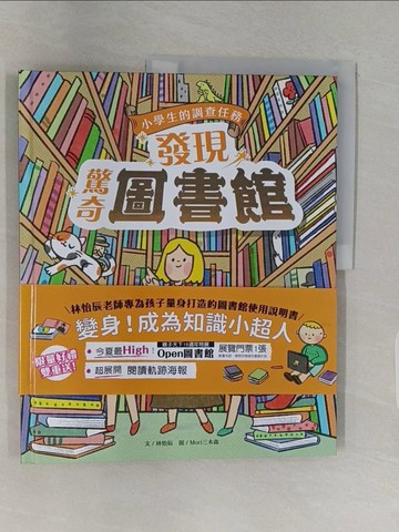 【書寶二手書T1／少年童書_Z9H】小學生的調查任務：發現驚奇圖書館_Mori三木森