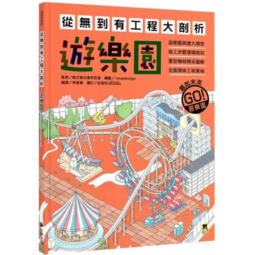 從無到有工程大剖析：遊樂園（書末附「召集！小小觀察家集合」學習單）