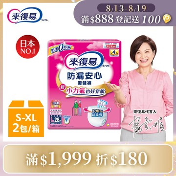 來復易 防漏復健褲-成人褲型紙尿褲 (S-XL) 箱購