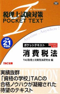  税理士試験対策　ポケットテキスト消費税法(平成２１年度版)／ＴＡＣ税理士消費税法研究会