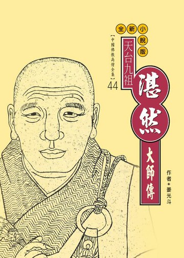 【電子書】天台宗第九祖：湛然大師傳