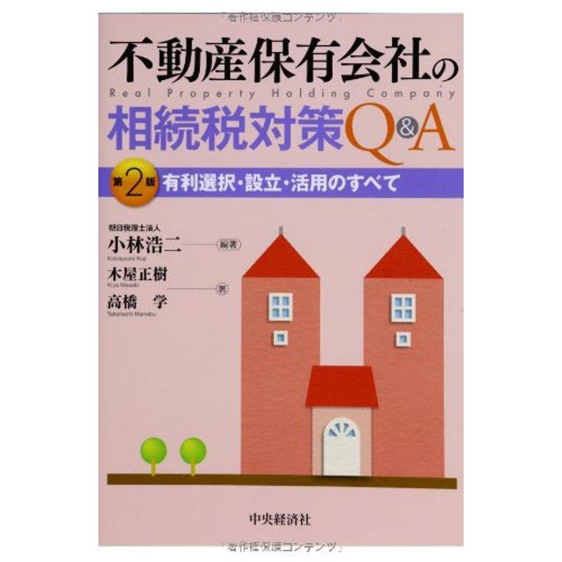 不動産保有会社の相続税対策QA(第2版)