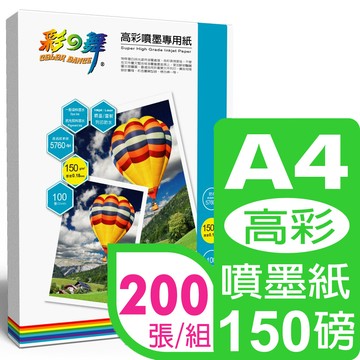 彩之舞 150g A4高彩噴墨專用紙*2包