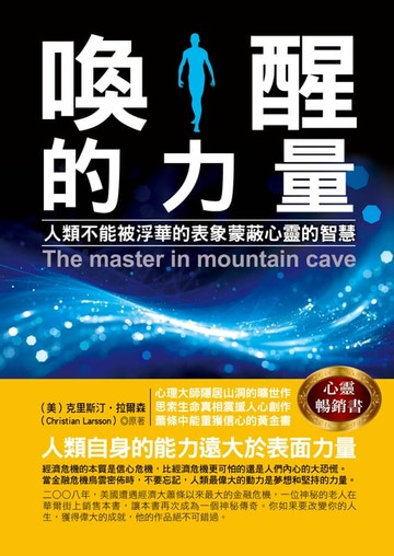 【電子書】喚醒的力量：人類不能被浮華的表象蒙蔽心靈的智慧